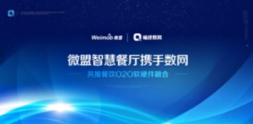 微盟智慧餐廳攜手數網推動O2O軟硬件融合，引領餐飲行業數字化轉型